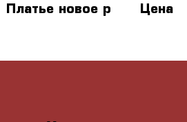 Платье новое р.48 › Цена ­ 450 - Ульяновская обл., Ульяновск г. Одежда, обувь и аксессуары » Женская одежда и обувь   